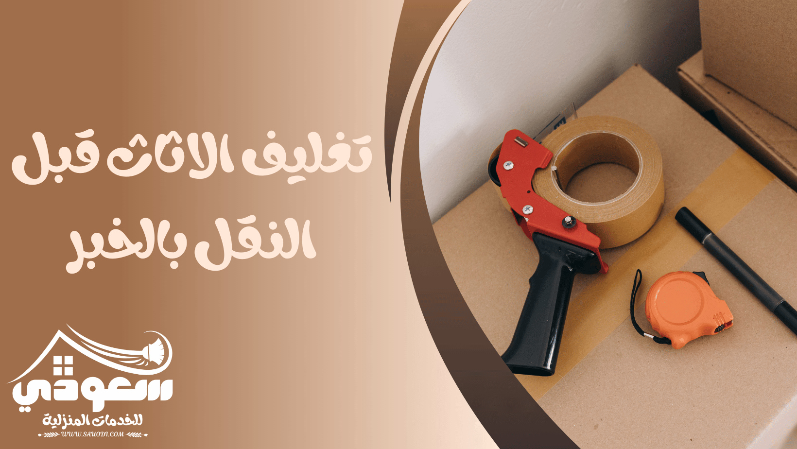 تغليف الاثاث قبل النقل بالخبر